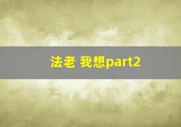 法老 我想part2